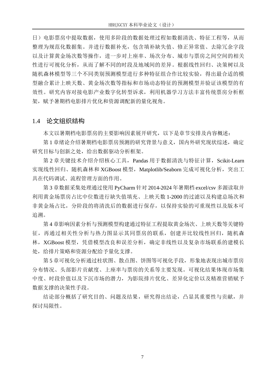 25年CH数据科学与大数据技术-暑期档电影票房影响因素与预测模型研究终版-约21534字符.docx_第7页