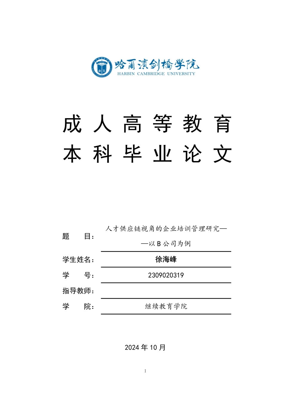 25年CH人力资源管理-人才供应链视角的企业培训管理研究——以B公司为例-约14211字符.pdf_第1页