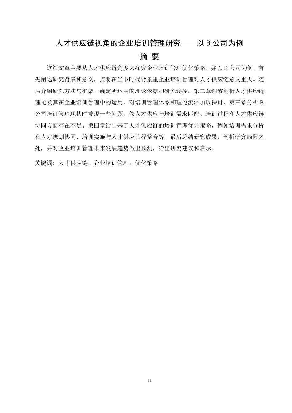 25年CH人力资源管理-人才供应链视角的企业培训管理研究——以B公司为例-约14211字符.pdf_第2页