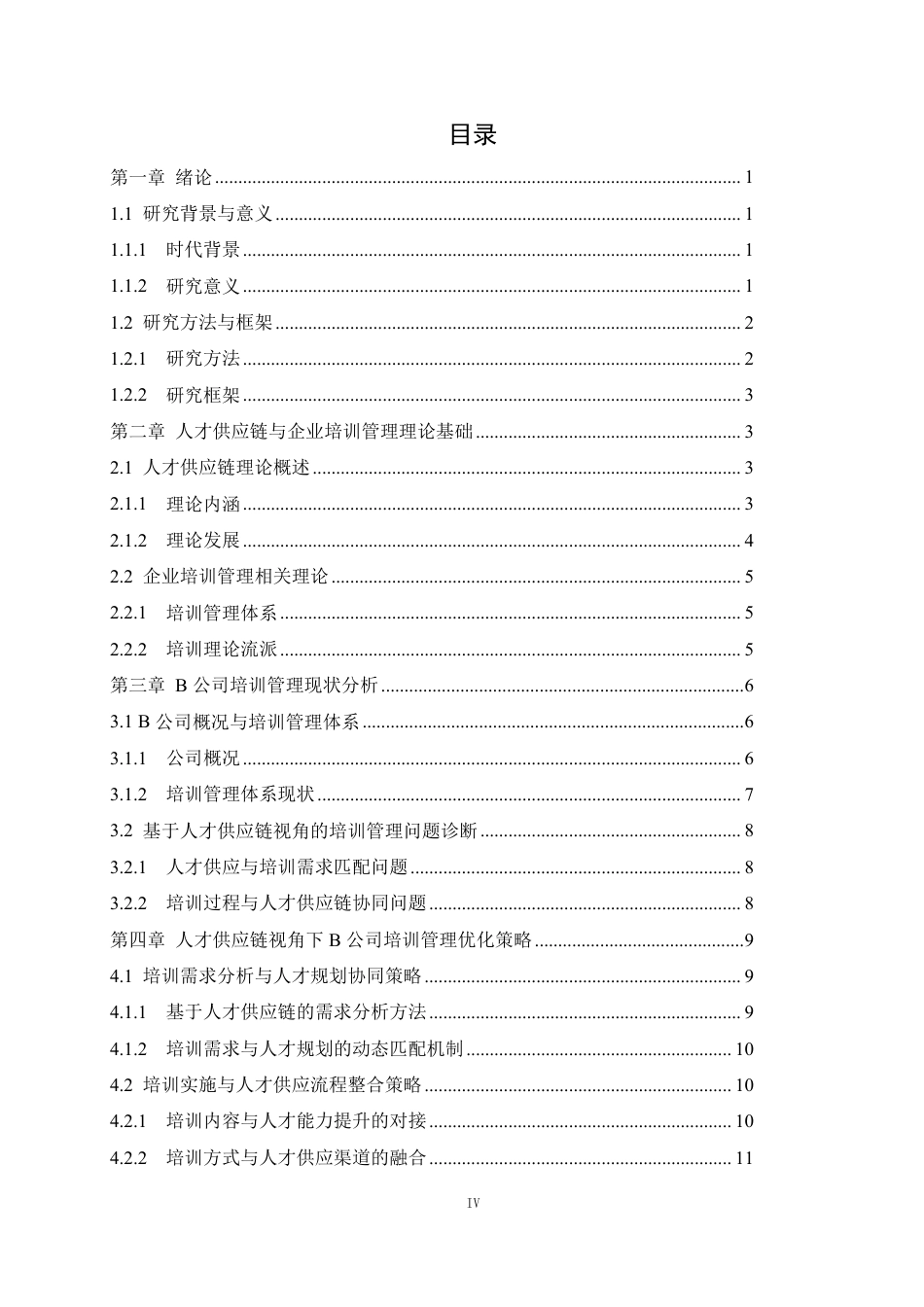 25年CH人力资源管理-人才供应链视角的企业培训管理研究——以B公司为例-约14211字符.pdf_第4页