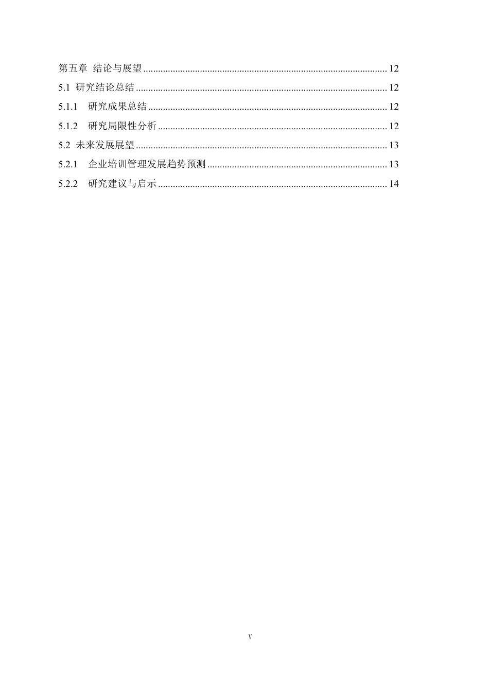 25年CH人力资源管理-人才供应链视角的企业培训管理研究——以B公司为例-约14211字符.pdf_第5页