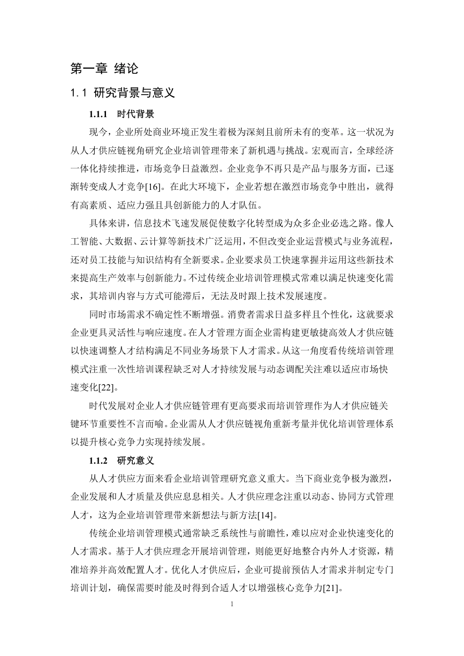 25年CH人力资源管理-人才供应链视角的企业培训管理研究——以B公司为例-约14211字符.pdf_第6页