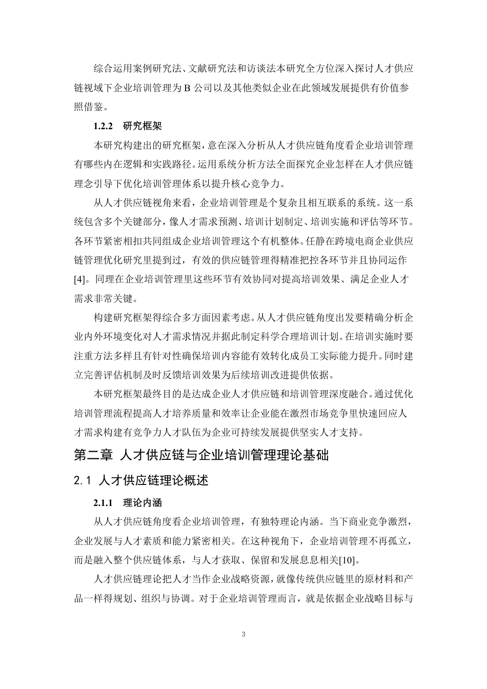 25年CH人力资源管理-人才供应链视角的企业培训管理研究——以B公司为例-约14211字符.pdf_第8页