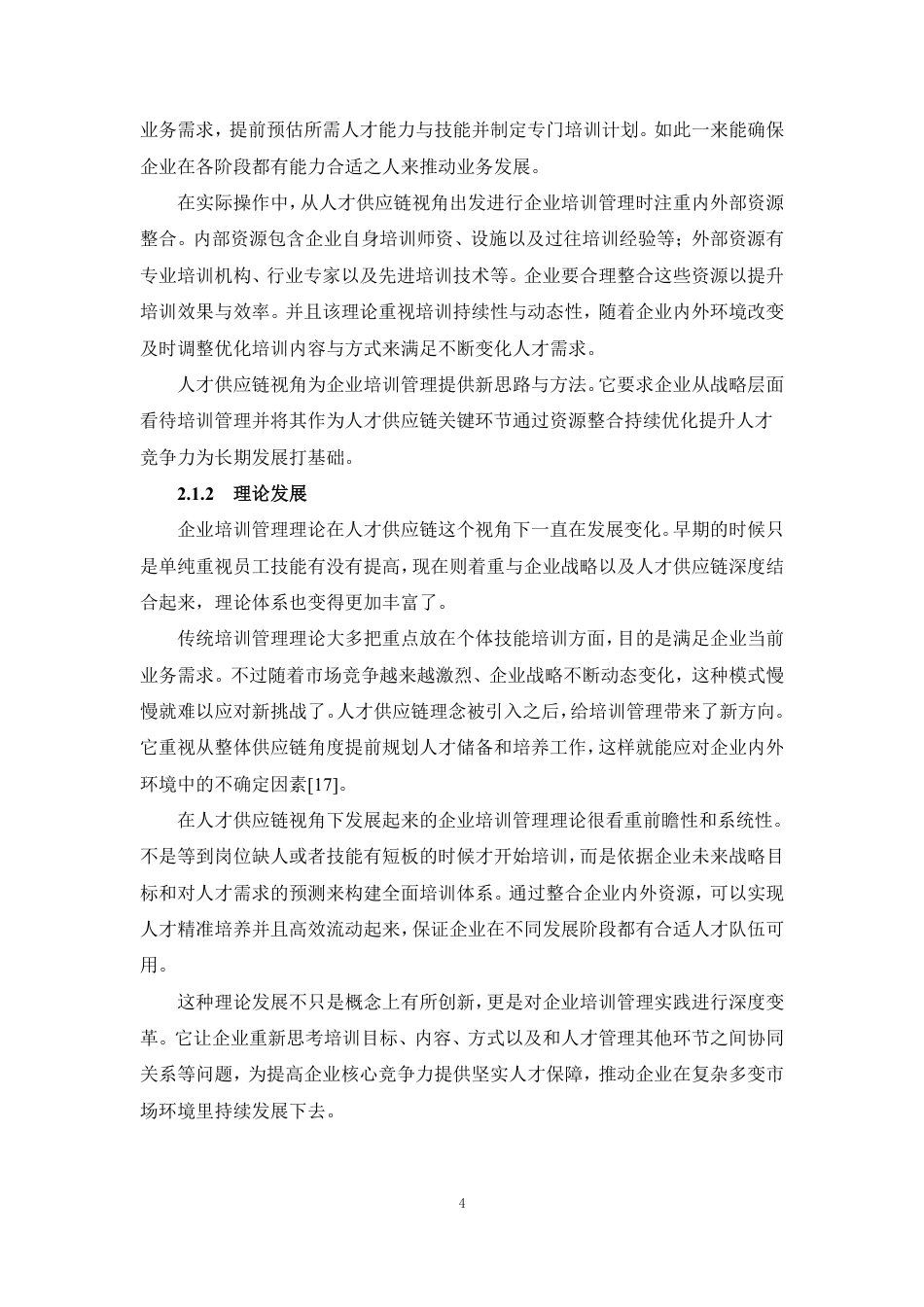 25年CH人力资源管理-人才供应链视角的企业培训管理研究——以B公司为例-约14211字符.pdf_第9页