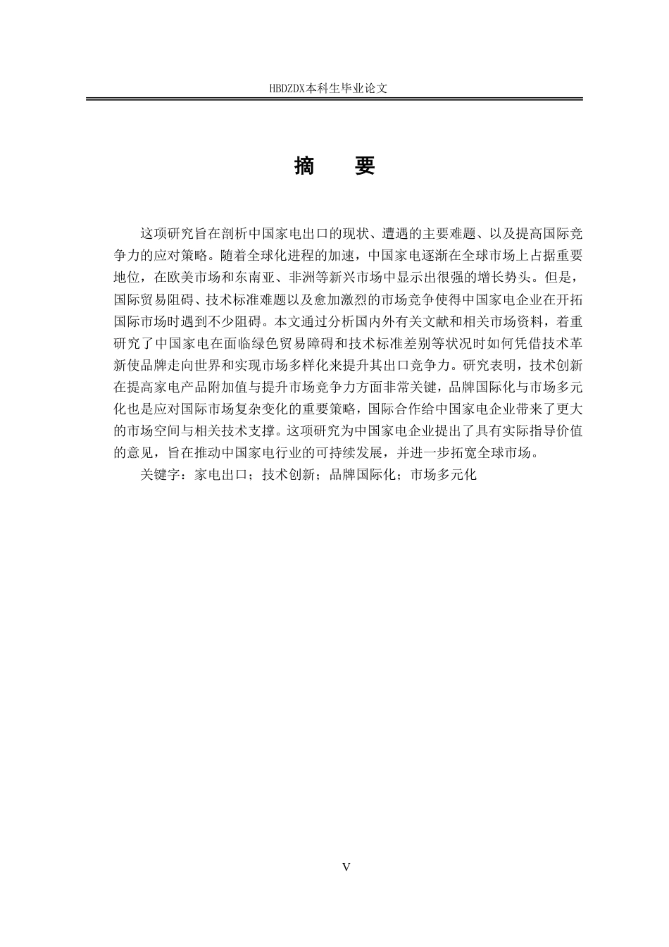 25年CH国际经济与贸易-中国家电出口现状及对策分析-约14253字符.pdf_第4页
