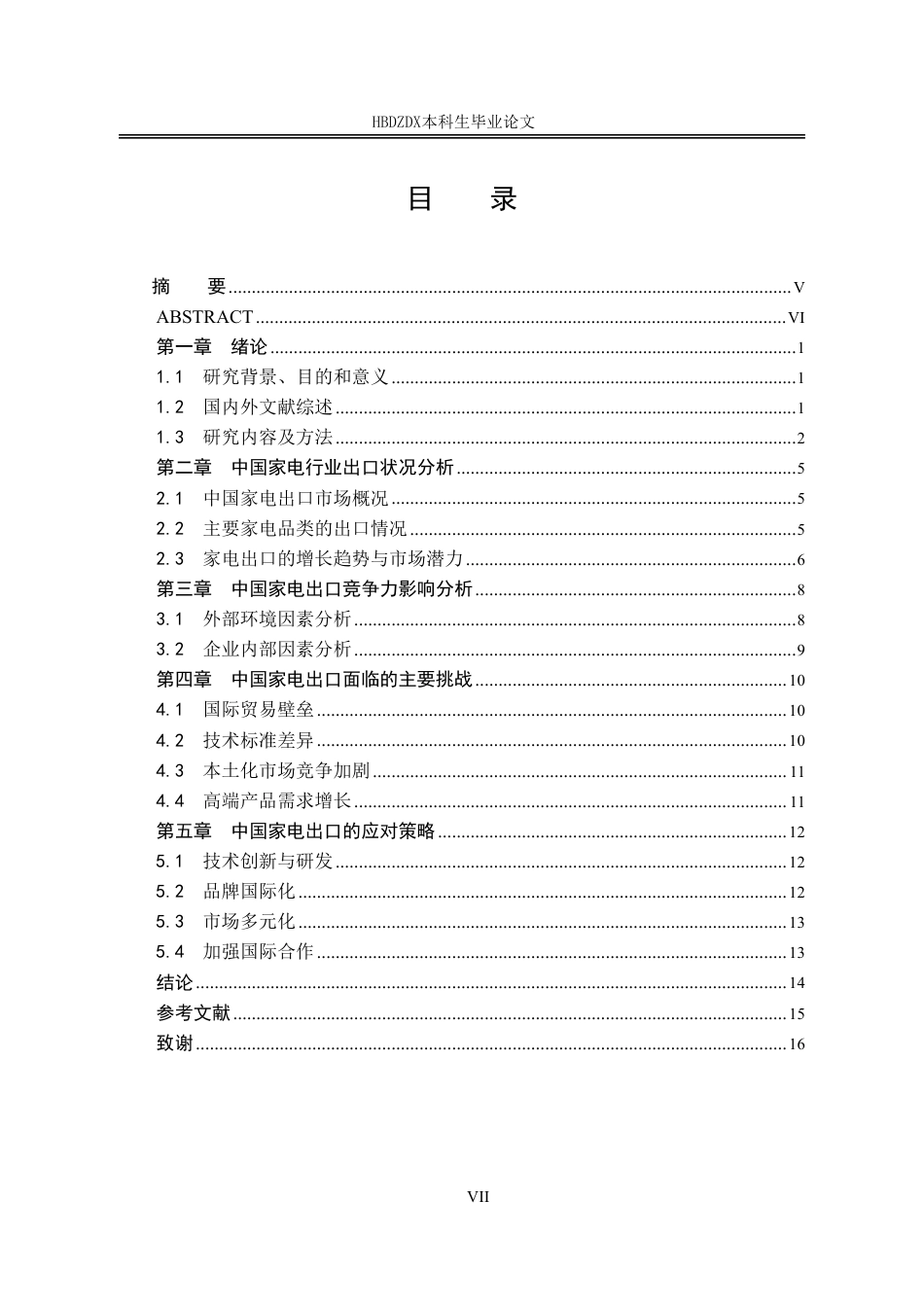 25年CH国际经济与贸易-中国家电出口现状及对策分析-约14253字符.pdf_第6页