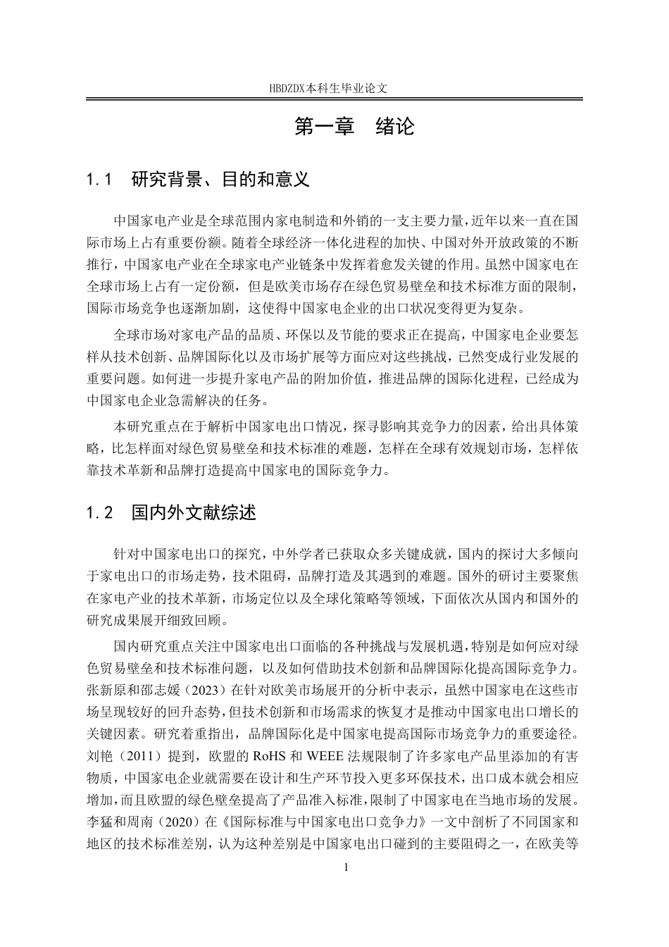 25年CH国际经济与贸易-中国家电出口现状及对策分析-约14253字符.pdf_第7页
