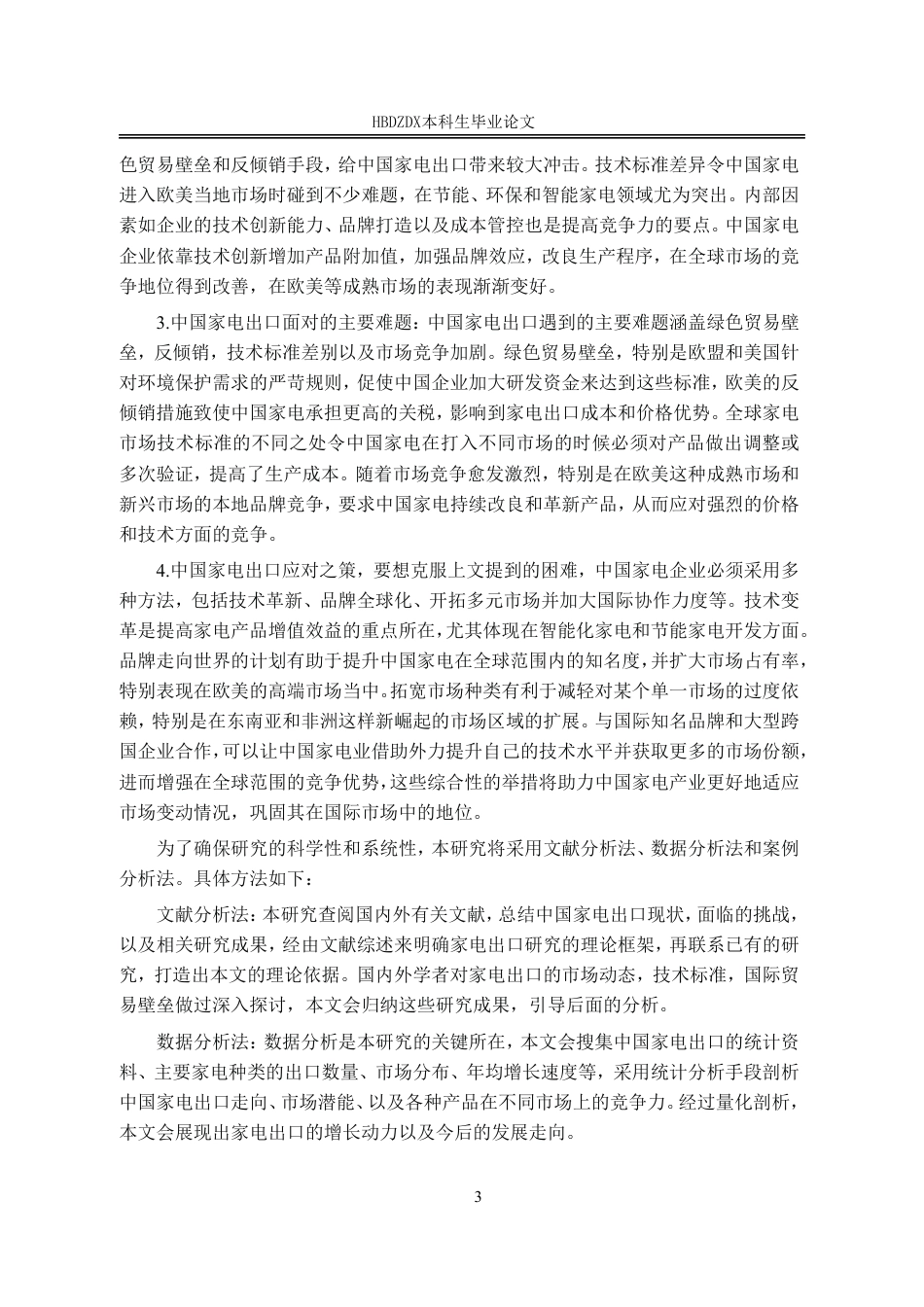 25年CH国际经济与贸易-中国家电出口现状及对策分析-约14253字符.pdf_第9页