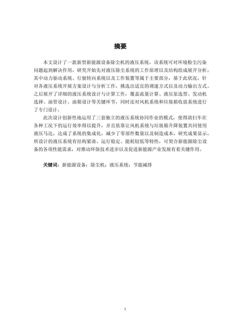 25年CH机械自动化 一种新能源设备除尘机液压系统的设计最终稿 -约23764字符.docx_第2页