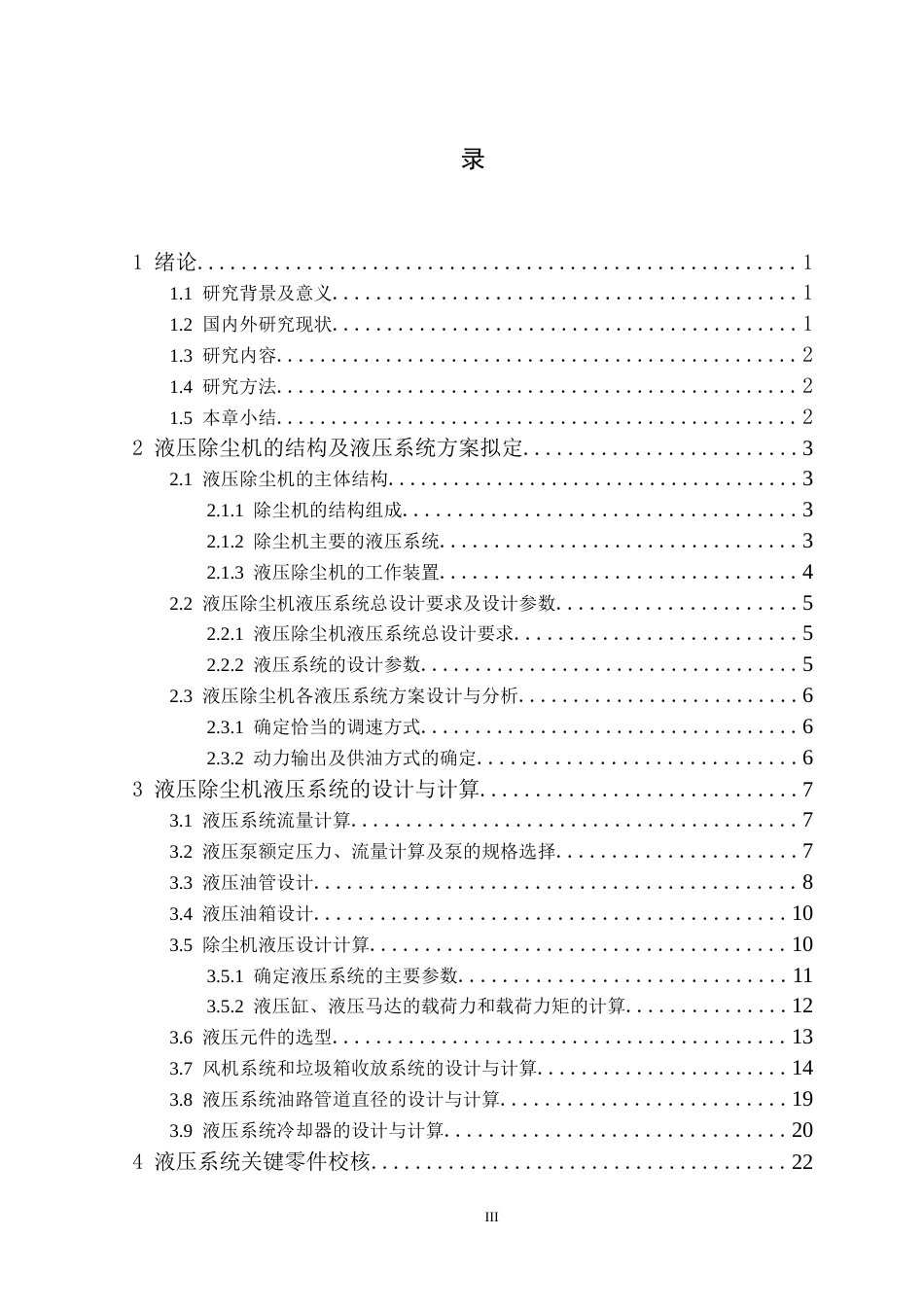 25年CH机械自动化 一种新能源设备除尘机液压系统的设计最终稿 -约23764字符.docx_第4页