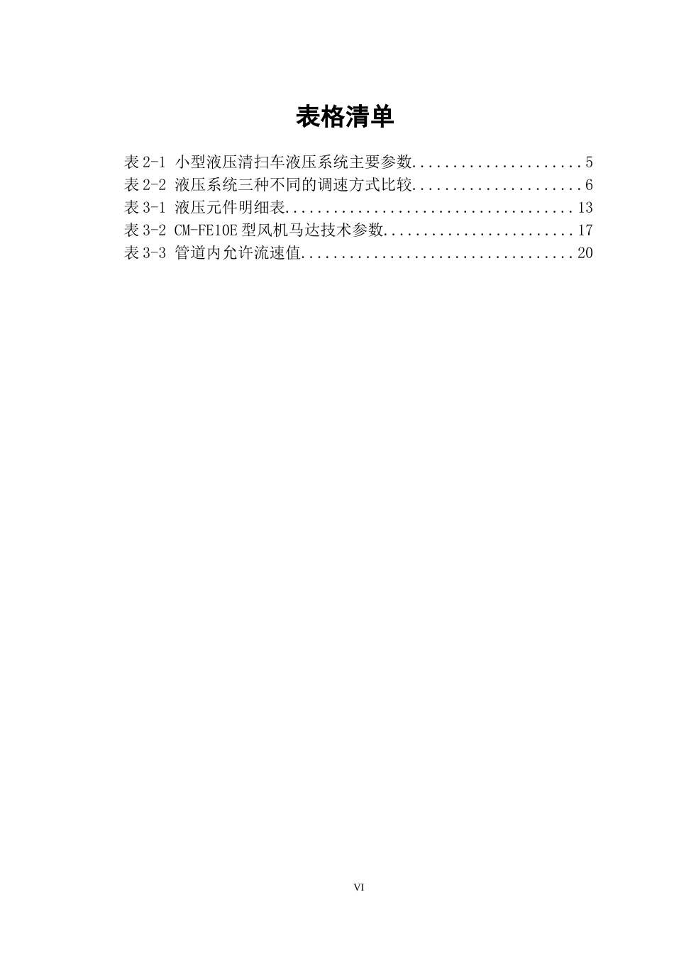 25年CH机械自动化 一种新能源设备除尘机液压系统的设计最终稿 -约23764字符.docx_第7页