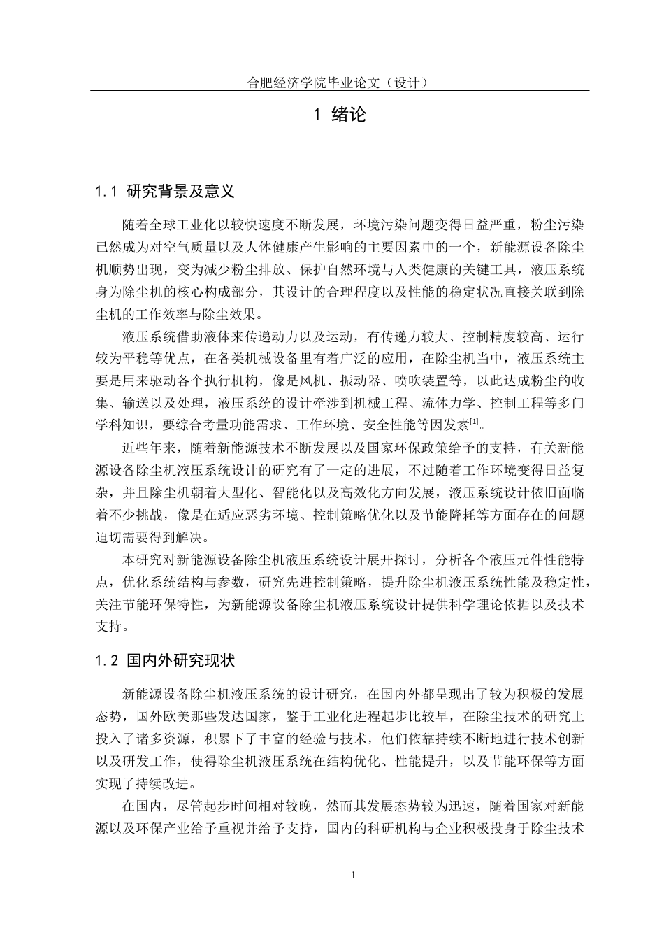 25年CH机械自动化 一种新能源设备除尘机液压系统的设计最终稿 -约23764字符.docx_第8页