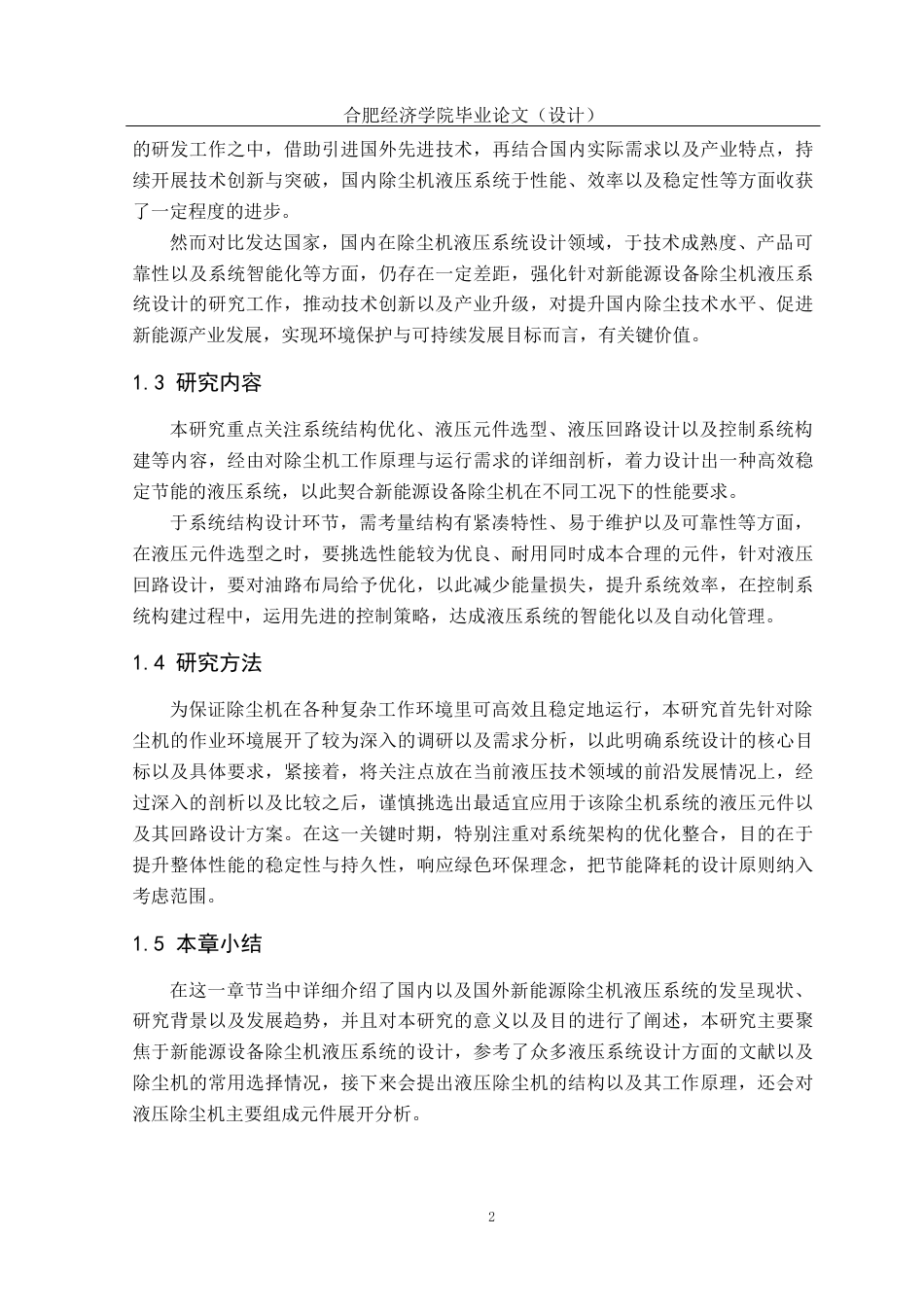 25年CH机械自动化 一种新能源设备除尘机液压系统的设计最终稿 -约23764字符.docx_第9页