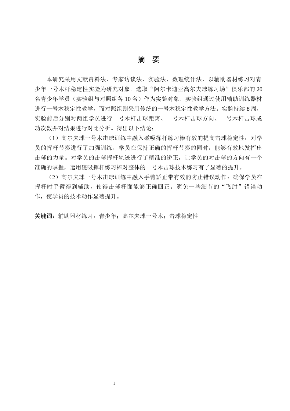 25年CH休闲体育-辅助器材练习对青少年高尔夫-号木击球稳定性的实验研究终版-约12987字符.docx_第1页