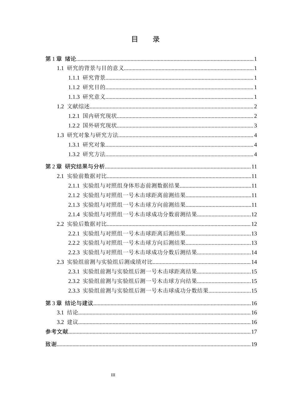 25年CH休闲体育-辅助器材练习对青少年高尔夫-号木击球稳定性的实验研究终版-约12987字符.docx_第3页