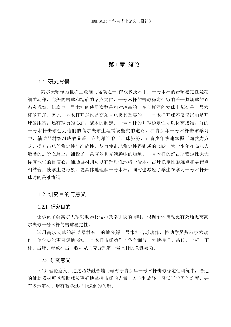 25年CH休闲体育-辅助器材练习对青少年高尔夫-号木击球稳定性的实验研究终版-约12987字符.docx_第5页