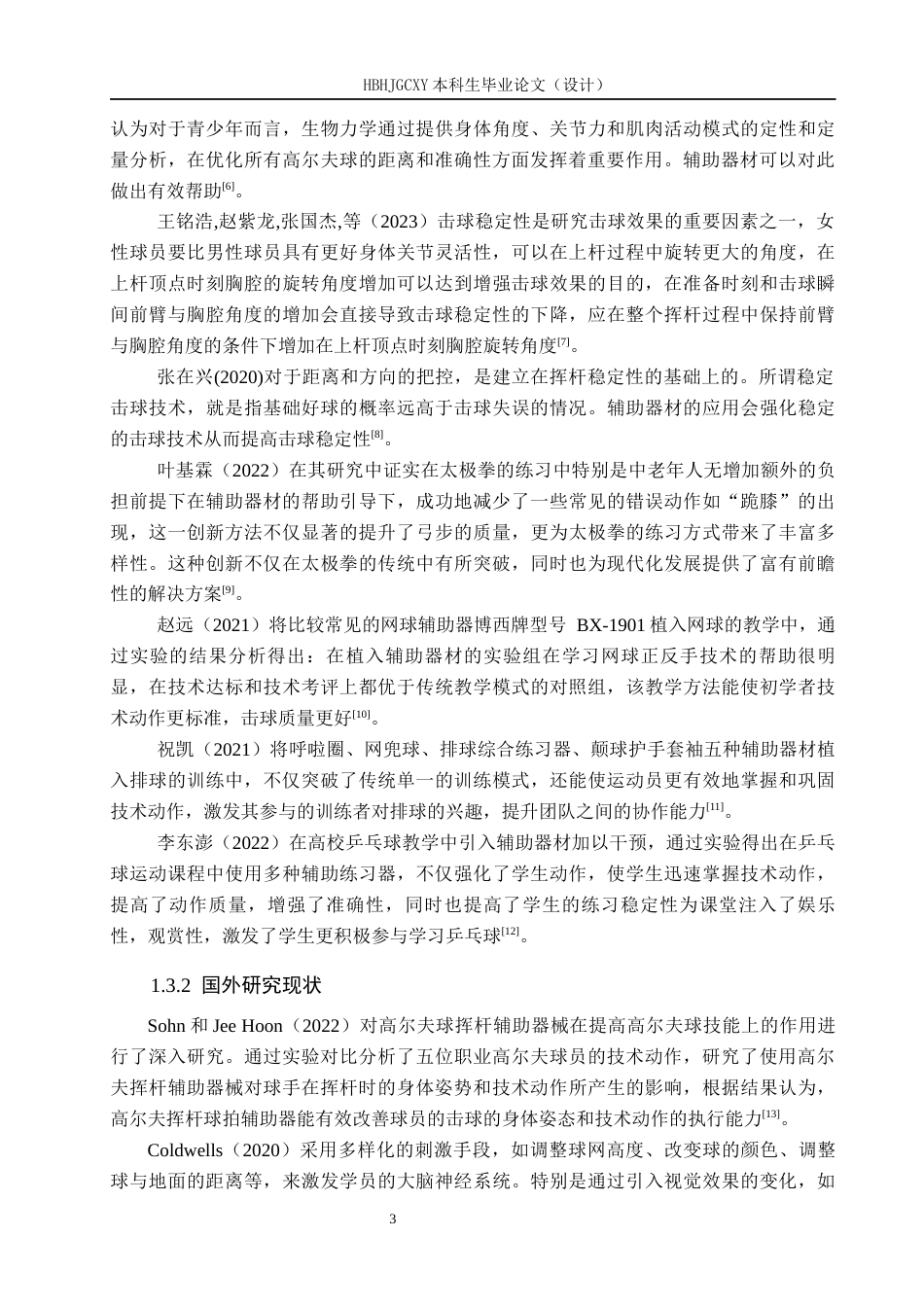 25年CH休闲体育-辅助器材练习对青少年高尔夫-号木击球稳定性的实验研究终版-约12987字符.docx_第7页