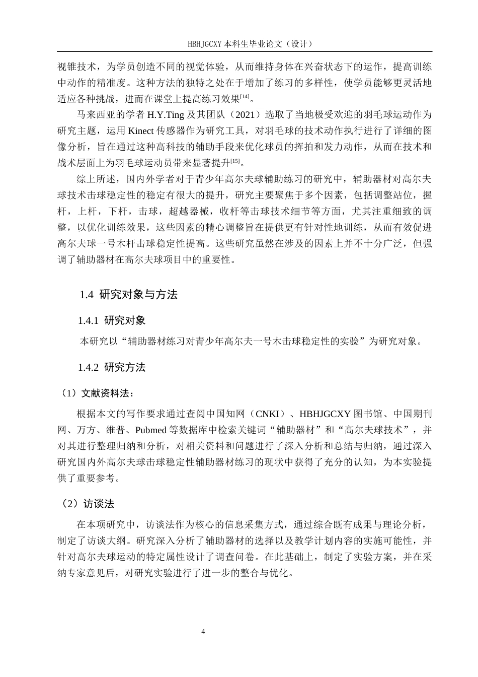 25年CH休闲体育-辅助器材练习对青少年高尔夫-号木击球稳定性的实验研究终版-约12987字符.docx_第8页