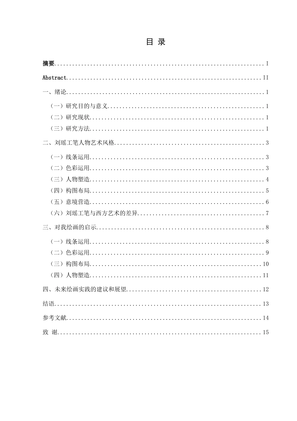 25年CH美术学 浅谈刘瑶工笔人物的艺术风格以及对我绘画实践的启示(终)-约8801字符.docx_第1页