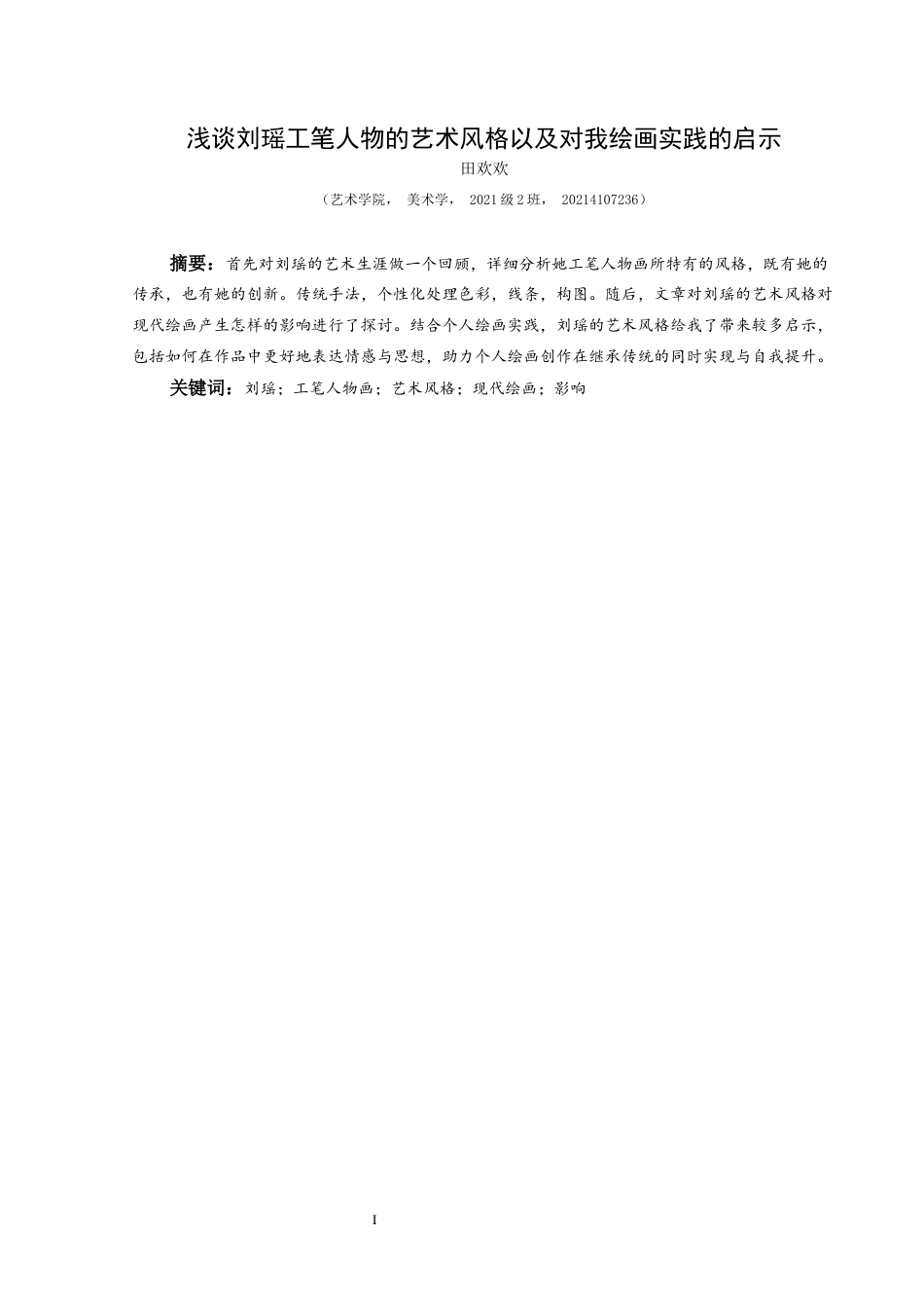 25年CH美术学 浅谈刘瑶工笔人物的艺术风格以及对我绘画实践的启示(终)-约8801字符.docx_第2页