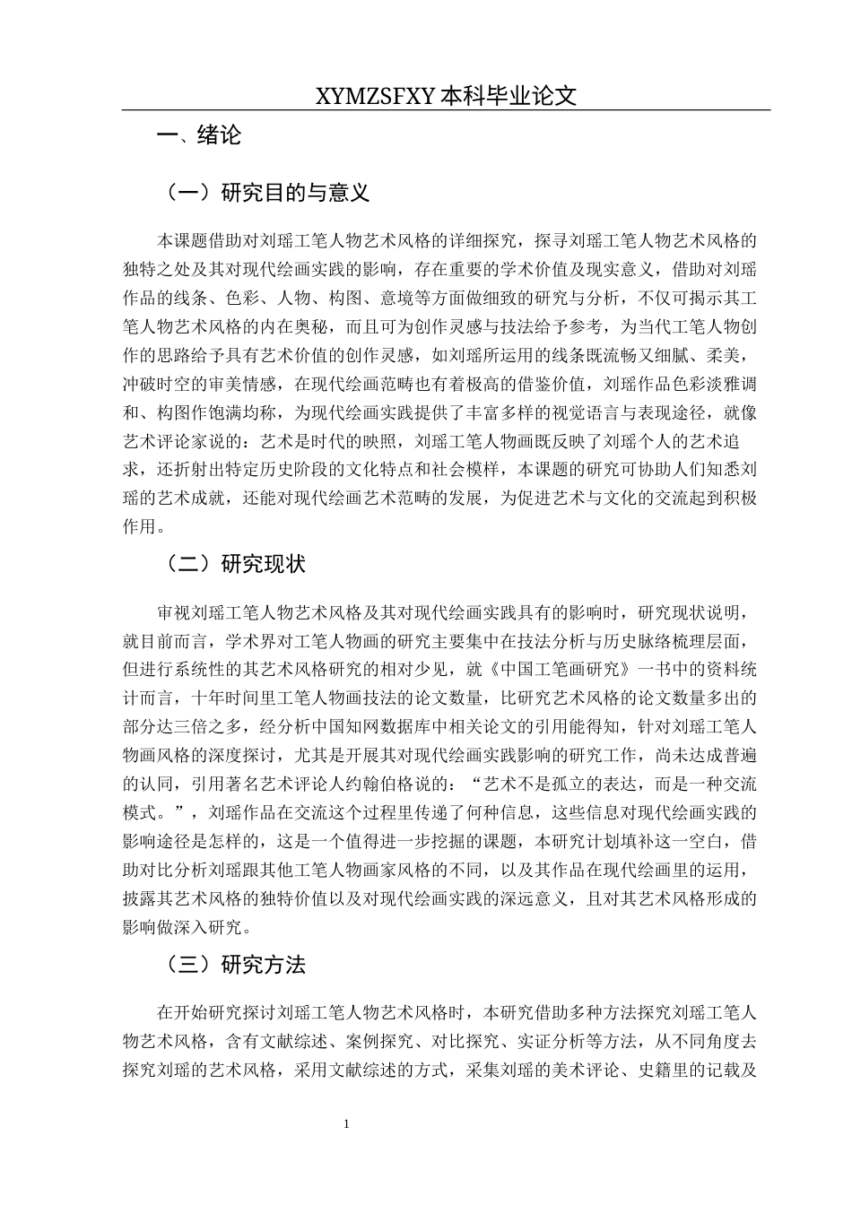 25年CH美术学 浅谈刘瑶工笔人物的艺术风格以及对我绘画实践的启示(终)-约8801字符.docx_第4页