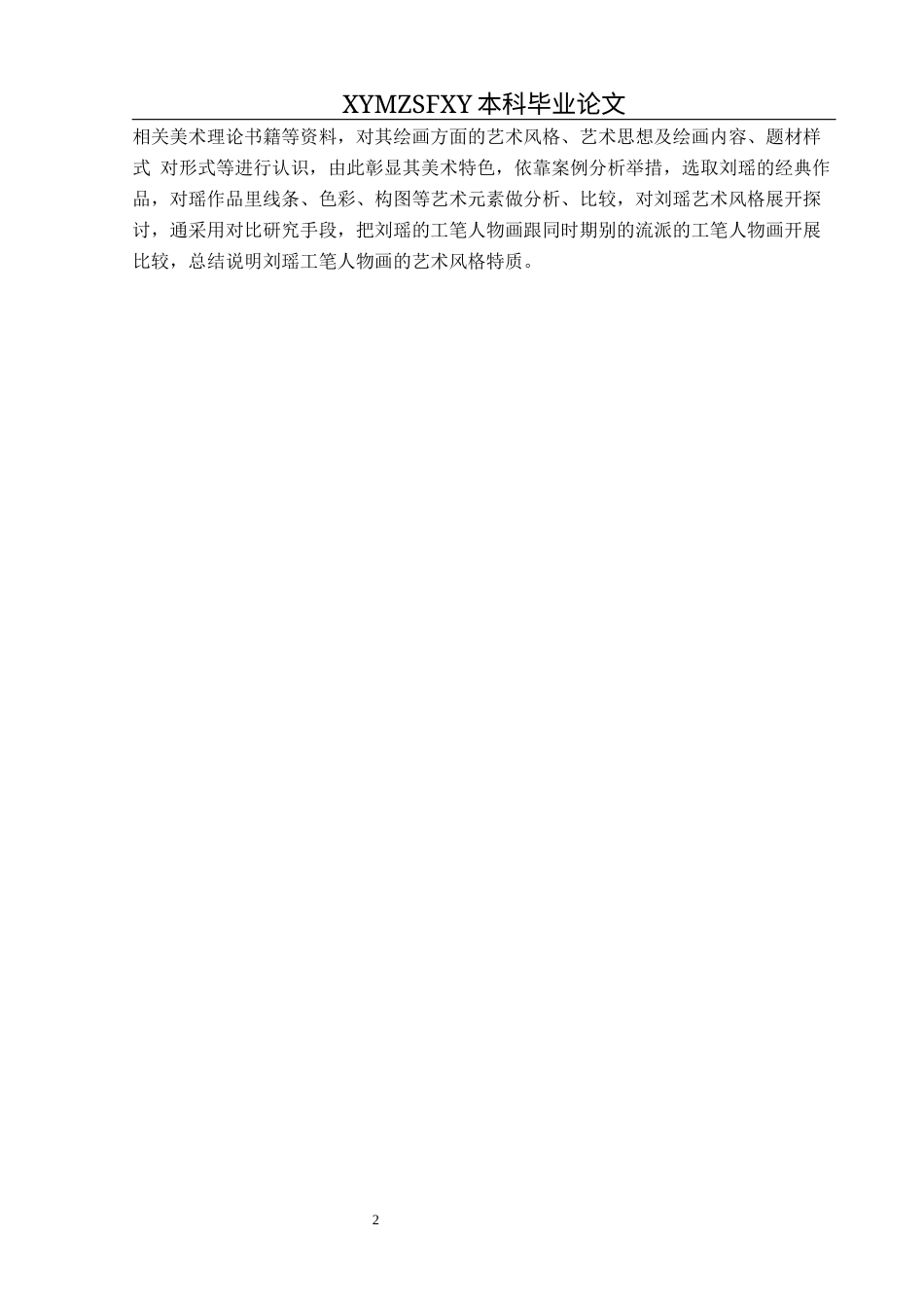 25年CH美术学 浅谈刘瑶工笔人物的艺术风格以及对我绘画实践的启示(终)-约8801字符.docx_第5页