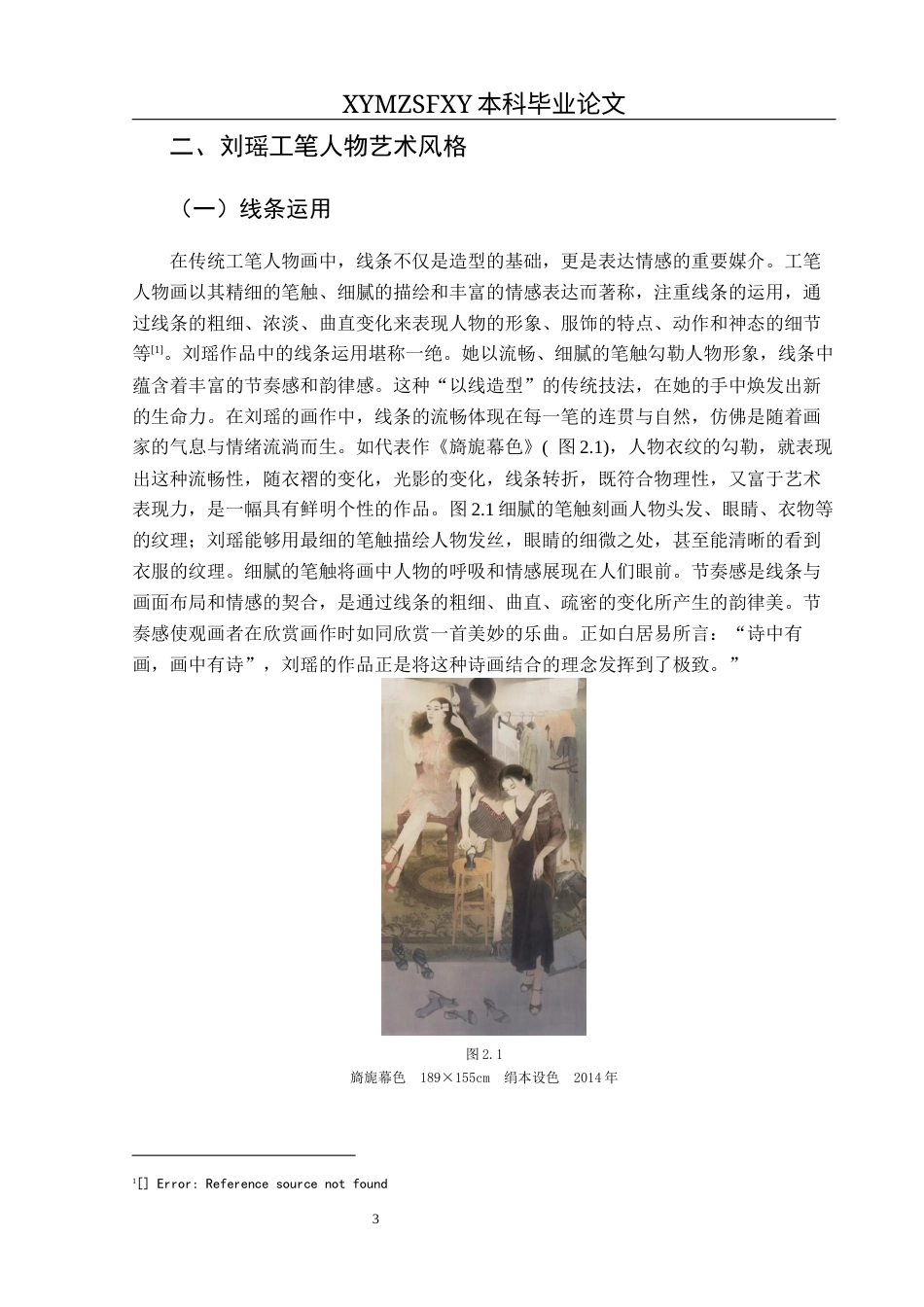 25年CH美术学 浅谈刘瑶工笔人物的艺术风格以及对我绘画实践的启示(终)-约8801字符.docx_第6页