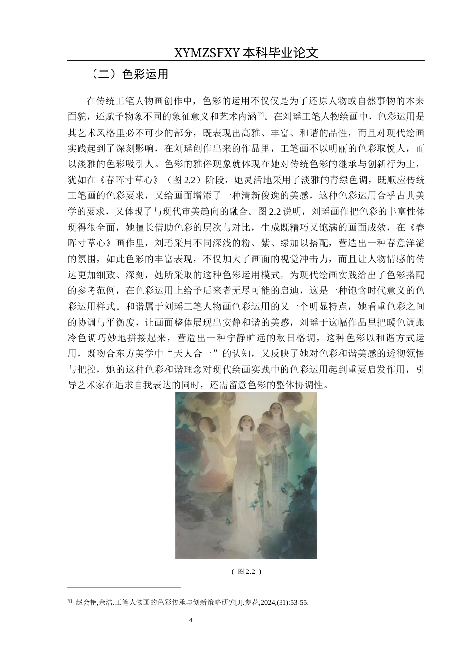 25年CH美术学 浅谈刘瑶工笔人物的艺术风格以及对我绘画实践的启示(终)-约8801字符.docx_第7页