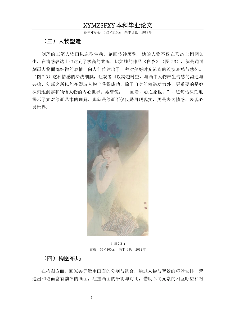 25年CH美术学 浅谈刘瑶工笔人物的艺术风格以及对我绘画实践的启示(终)-约8801字符.docx_第8页