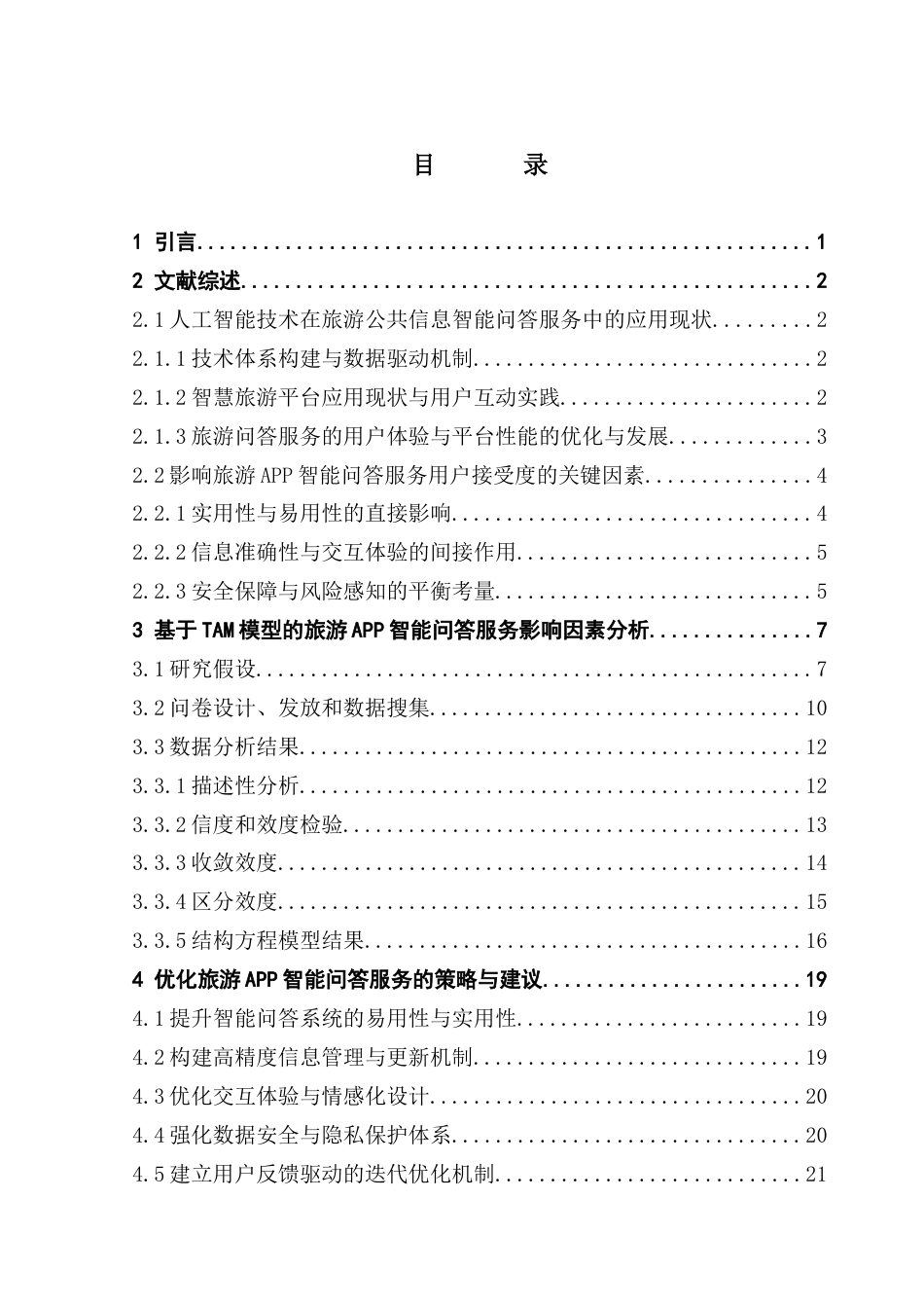 25年CH旅游管理 关键词：人工智能；旅游APP；智能问答服务终稿-约21496字符.docx_第3页