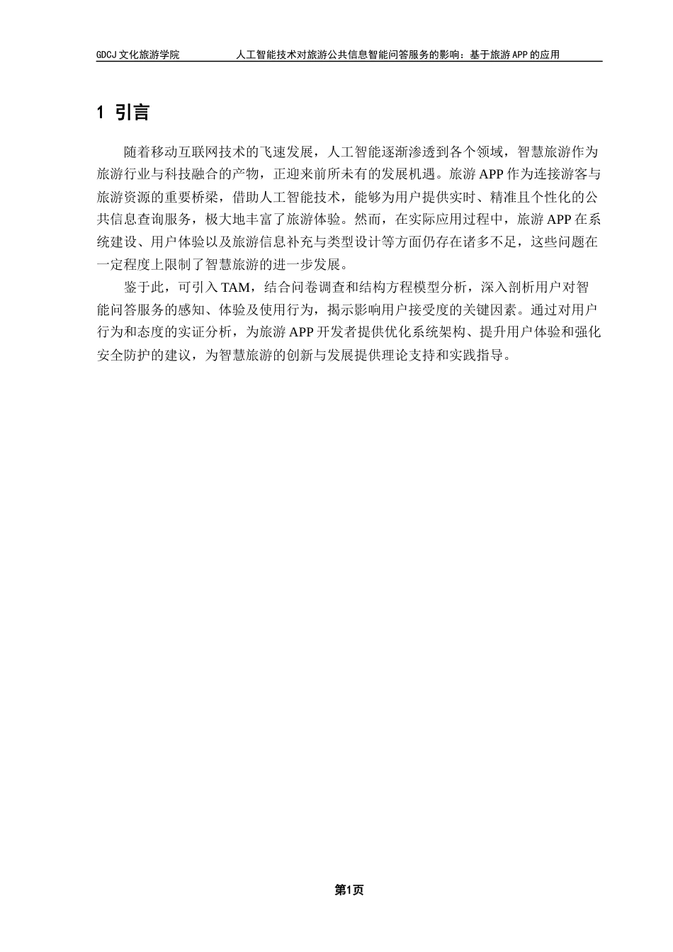 25年CH旅游管理 关键词：人工智能；旅游APP；智能问答服务终稿-约21496字符.docx_第5页