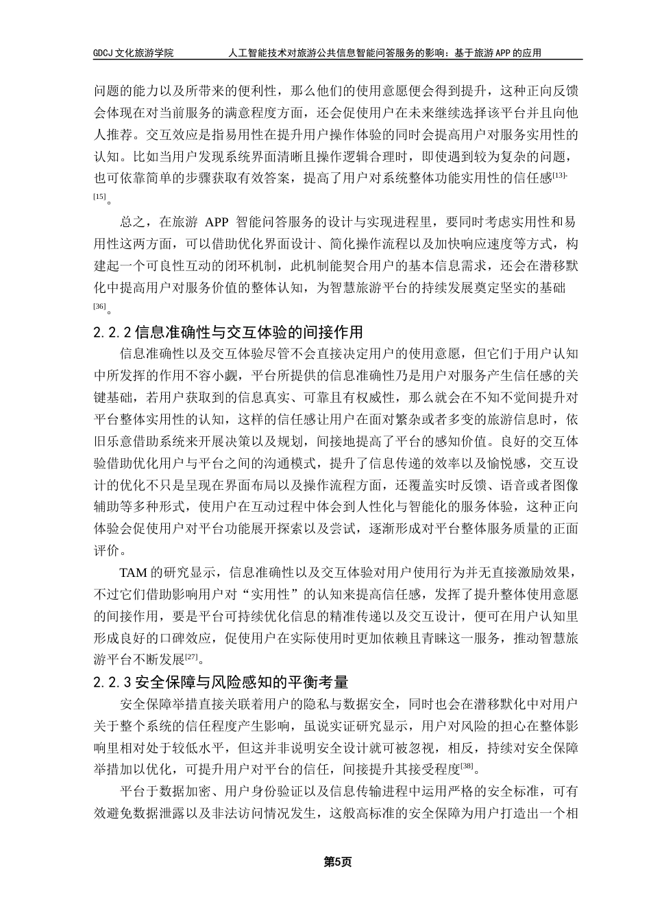 25年CH旅游管理 关键词：人工智能；旅游APP；智能问答服务终稿-约21496字符.docx_第9页