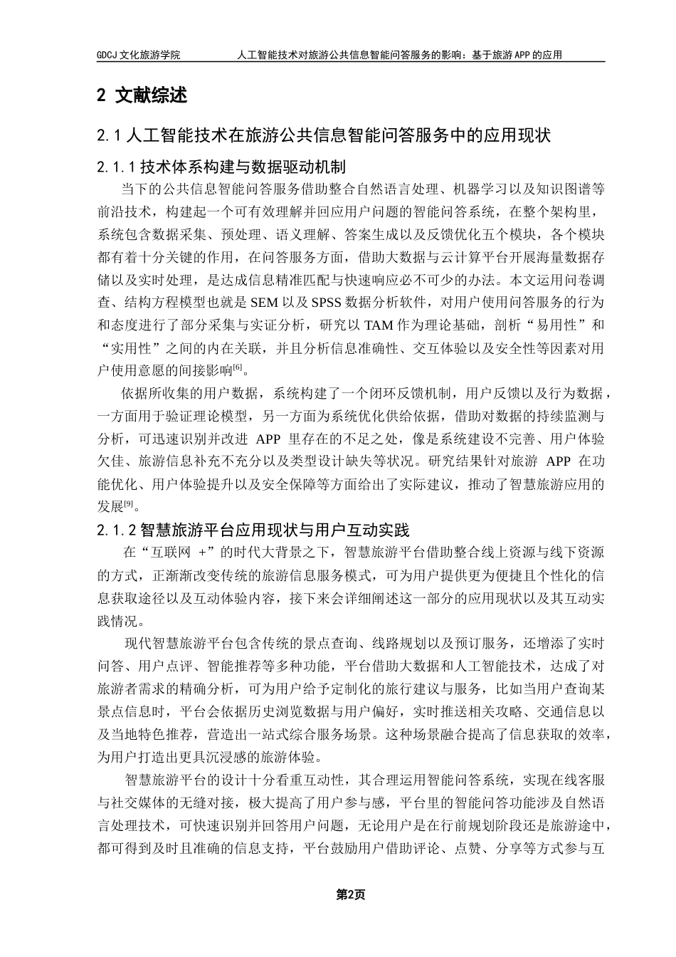 25年CH旅游管理 关键词：人工智能；旅游APP；智能问答服务终稿-约21496字符.docx_第6页