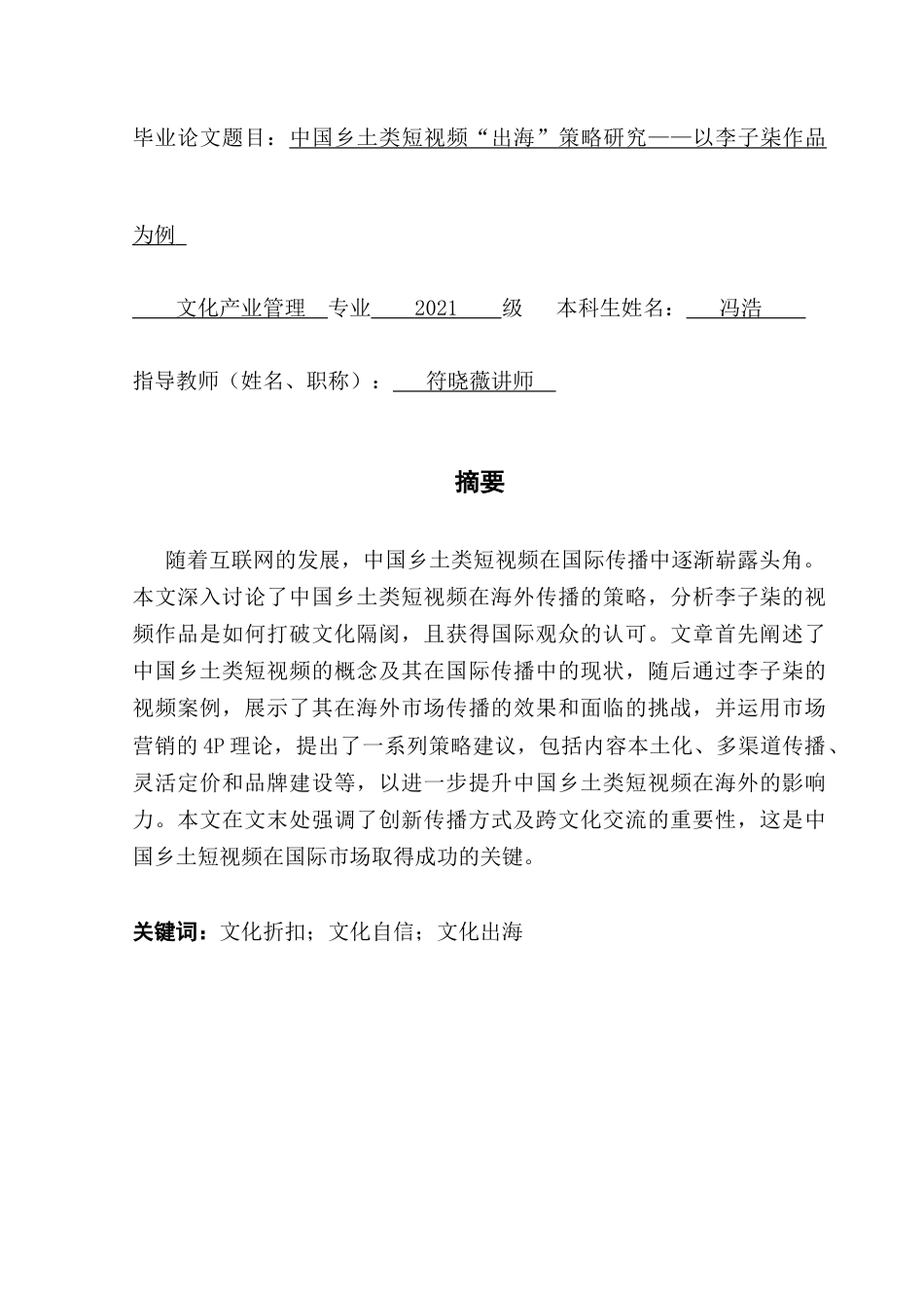 25年CH文化产业管理 关键词：文化折扣；文化自信；文化出海终稿-约13393字符.docx_第1页