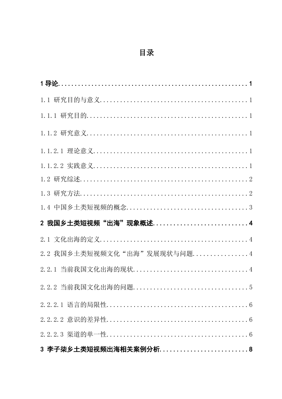 25年CH文化产业管理 关键词：文化折扣；文化自信；文化出海终稿-约13393字符.docx_第3页