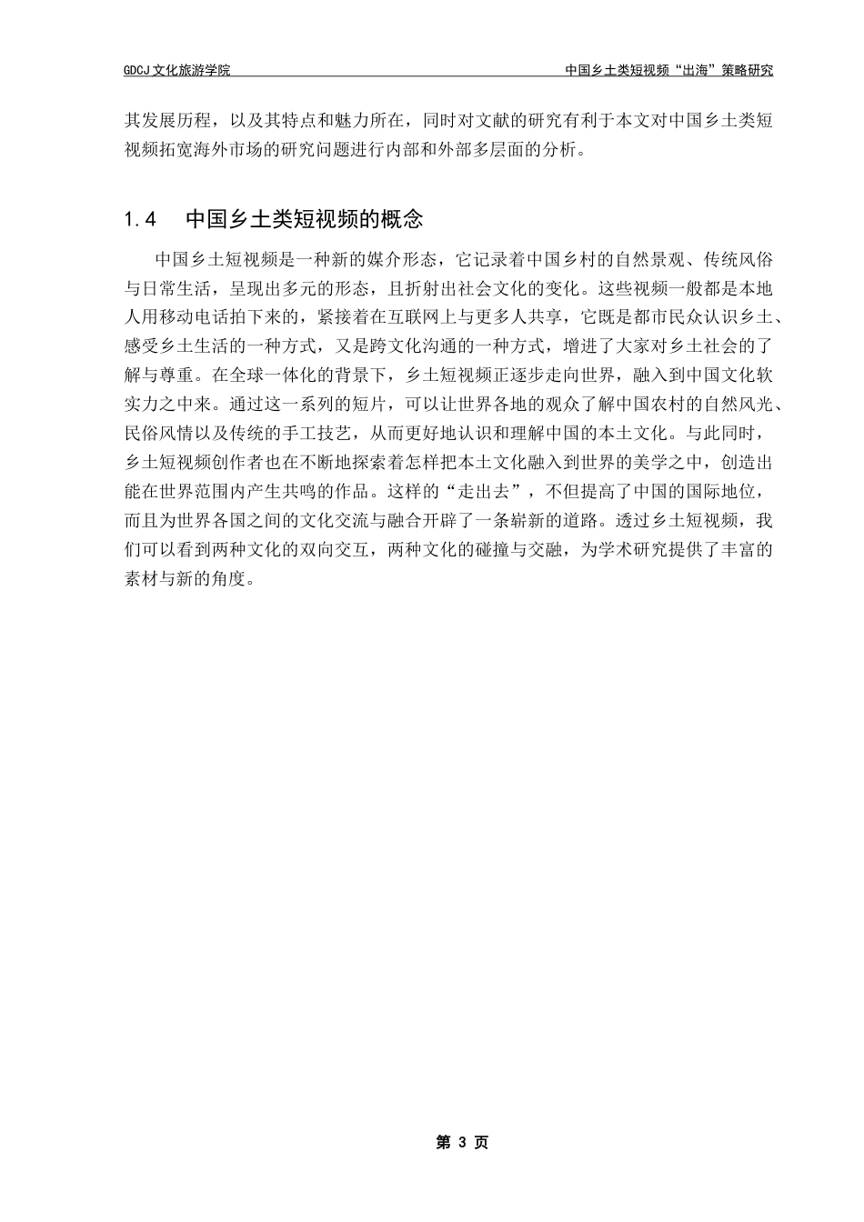 25年CH文化产业管理 关键词：文化折扣；文化自信；文化出海终稿-约13393字符.docx_第7页