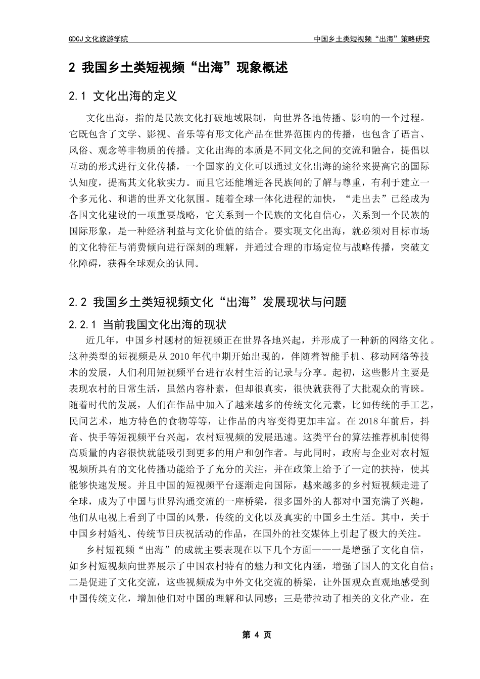 25年CH文化产业管理 关键词：文化折扣；文化自信；文化出海终稿-约13393字符.docx_第8页