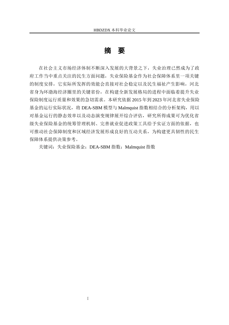 25年CH劳动与社会保障-河北省失业保险基金运行效率提升路径研究-基于DEA研究方法-约13410字符终版.docx_第1页