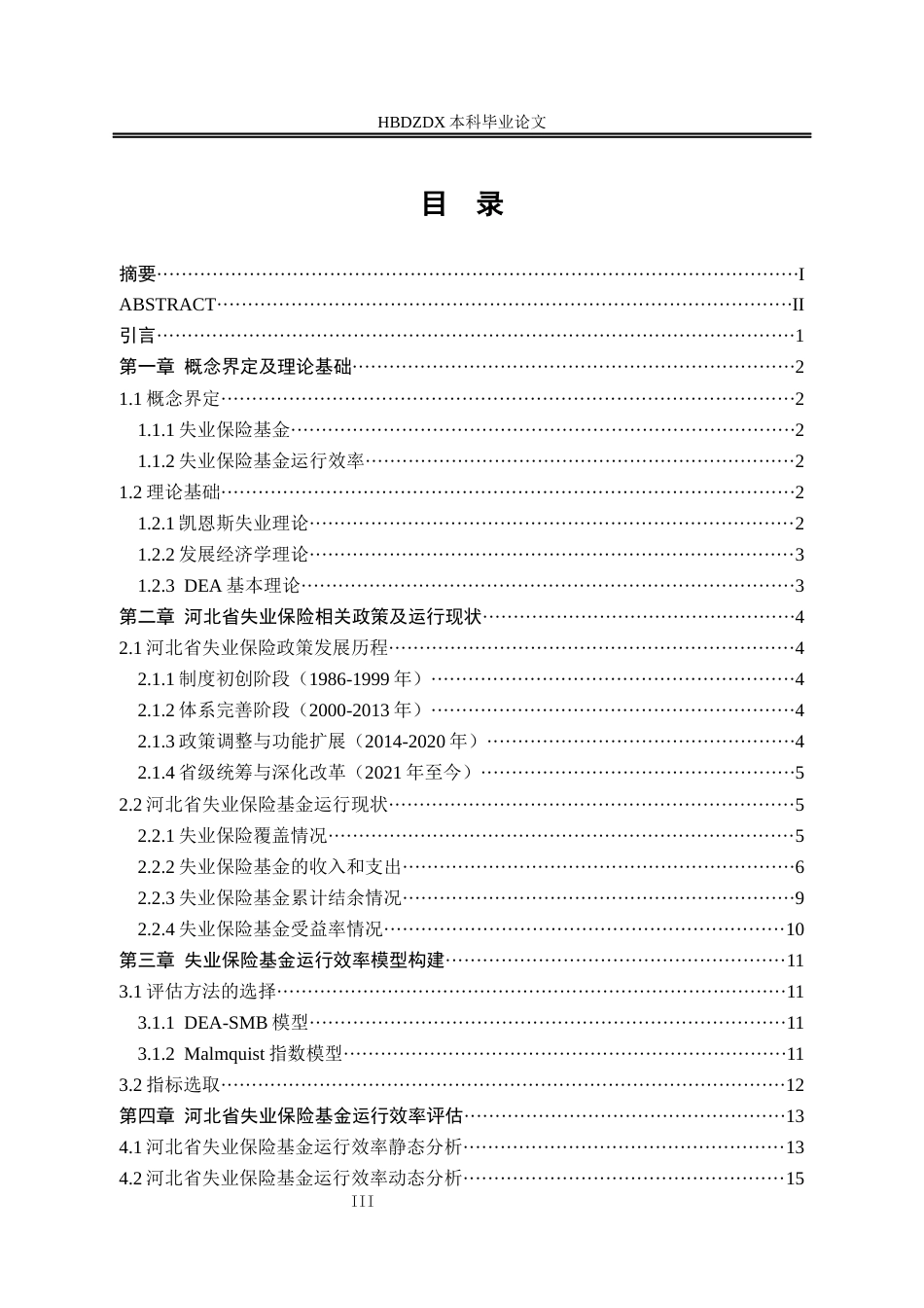 25年CH劳动与社会保障-河北省失业保险基金运行效率提升路径研究-基于DEA研究方法-约13410字符终版.docx_第3页