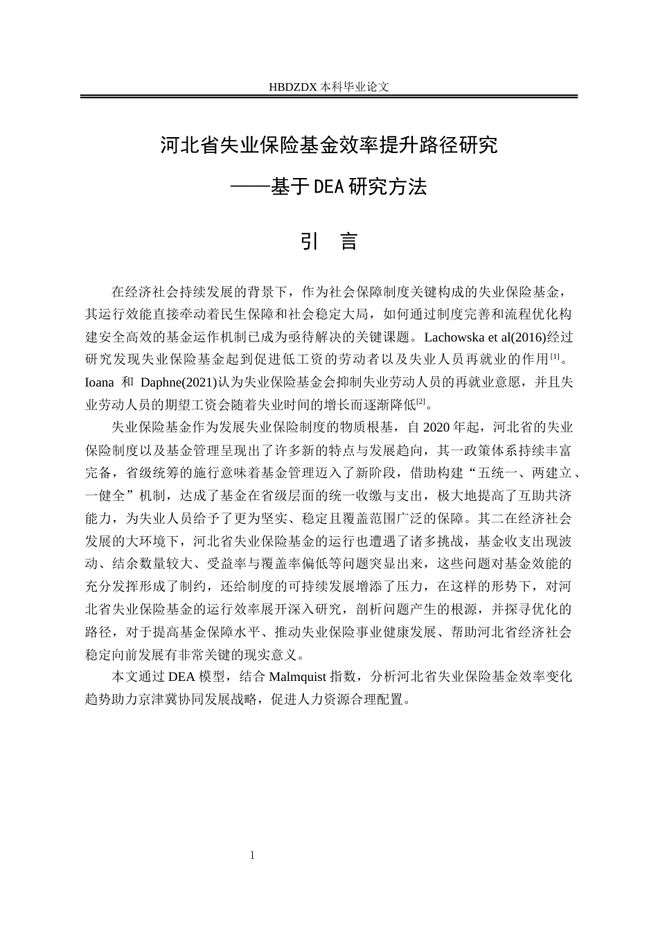 25年CH劳动与社会保障-河北省失业保险基金运行效率提升路径研究-基于DEA研究方法-约13410字符终版.docx_第5页