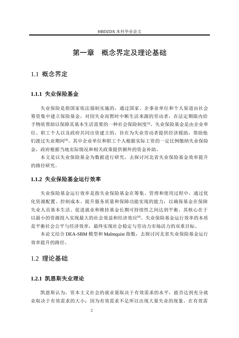 25年CH劳动与社会保障-河北省失业保险基金运行效率提升路径研究-基于DEA研究方法-约13410字符终版.docx_第6页