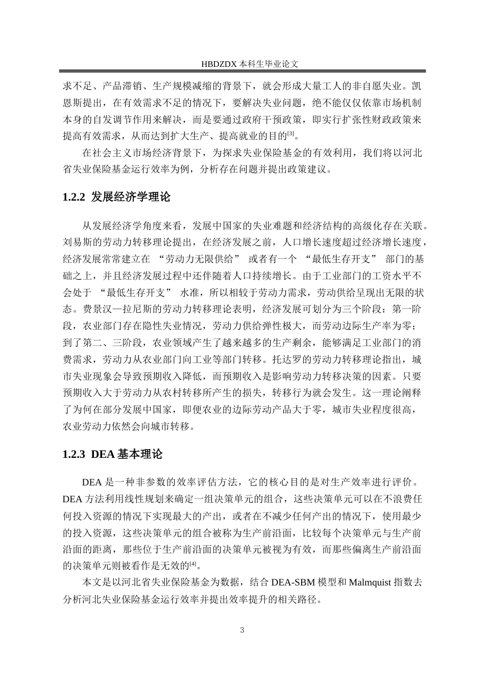 25年CH劳动与社会保障-河北省失业保险基金运行效率提升路径研究-基于DEA研究方法-约13410字符终版.docx_第7页