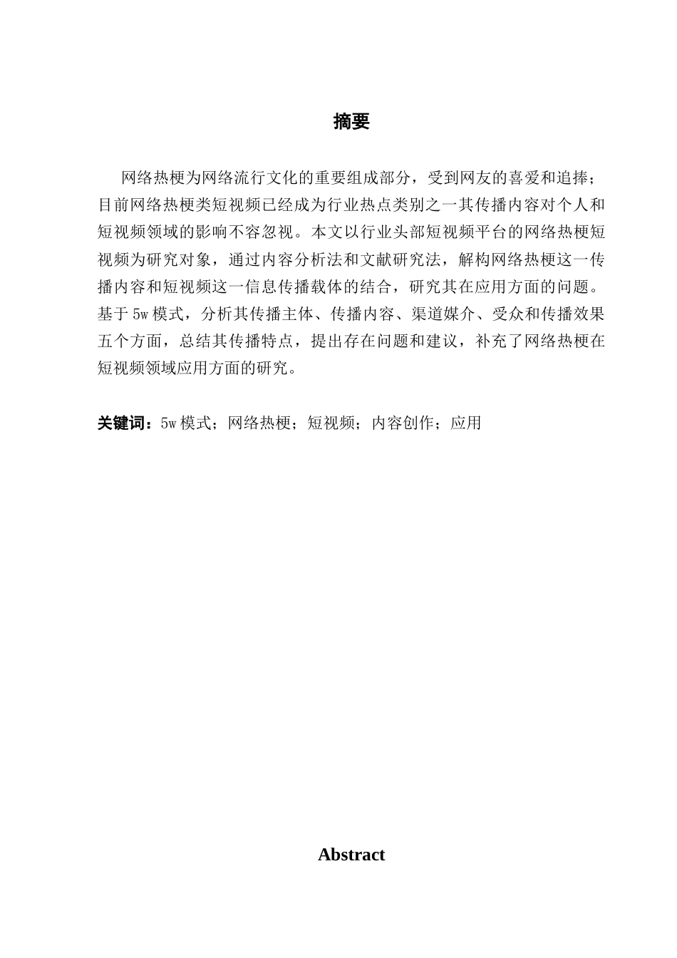 25年CH财经新闻学 传播学视域下短视频内容创造的网络热梗应用研究终稿-约13772字符.docx_第2页