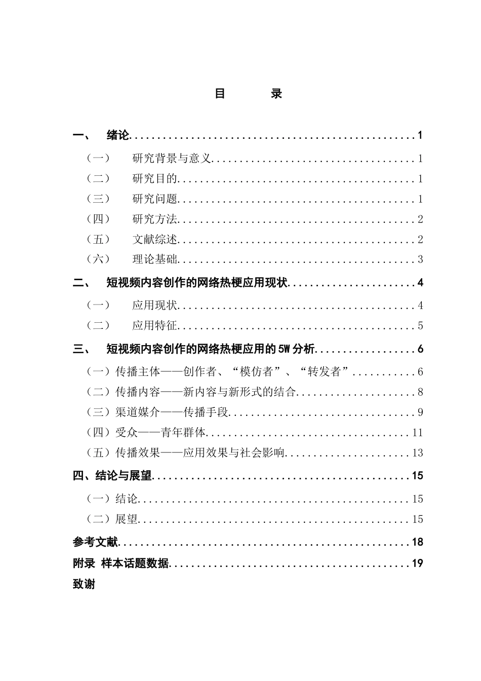25年CH财经新闻学 传播学视域下短视频内容创造的网络热梗应用研究终稿-约13772字符.docx_第4页