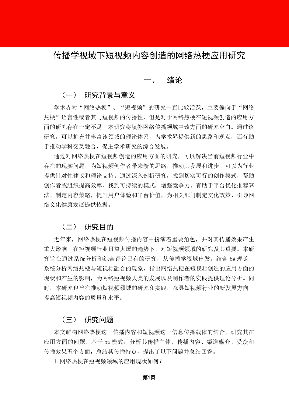 25年CH财经新闻学 传播学视域下短视频内容创造的网络热梗应用研究终稿-约13772字符.docx_第5页