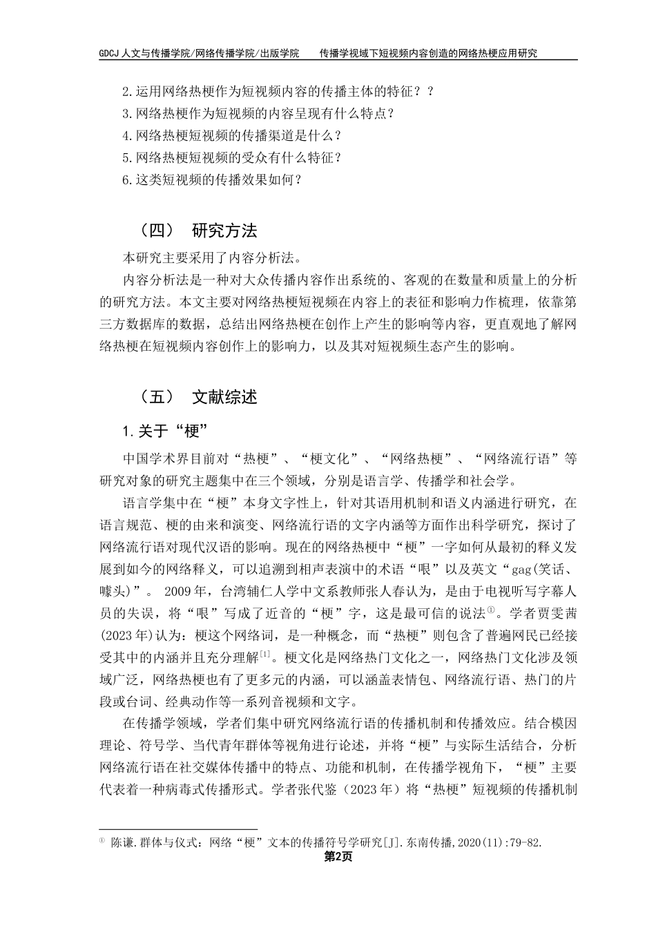 25年CH财经新闻学 传播学视域下短视频内容创造的网络热梗应用研究终稿-约13772字符.docx_第6页