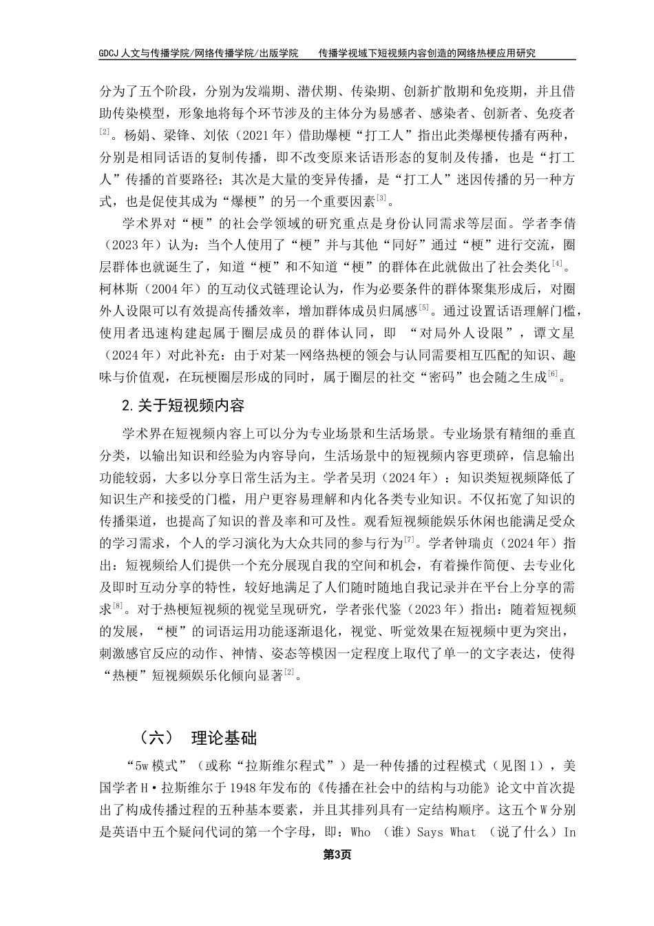 25年CH财经新闻学 传播学视域下短视频内容创造的网络热梗应用研究终稿-约13772字符.docx_第7页