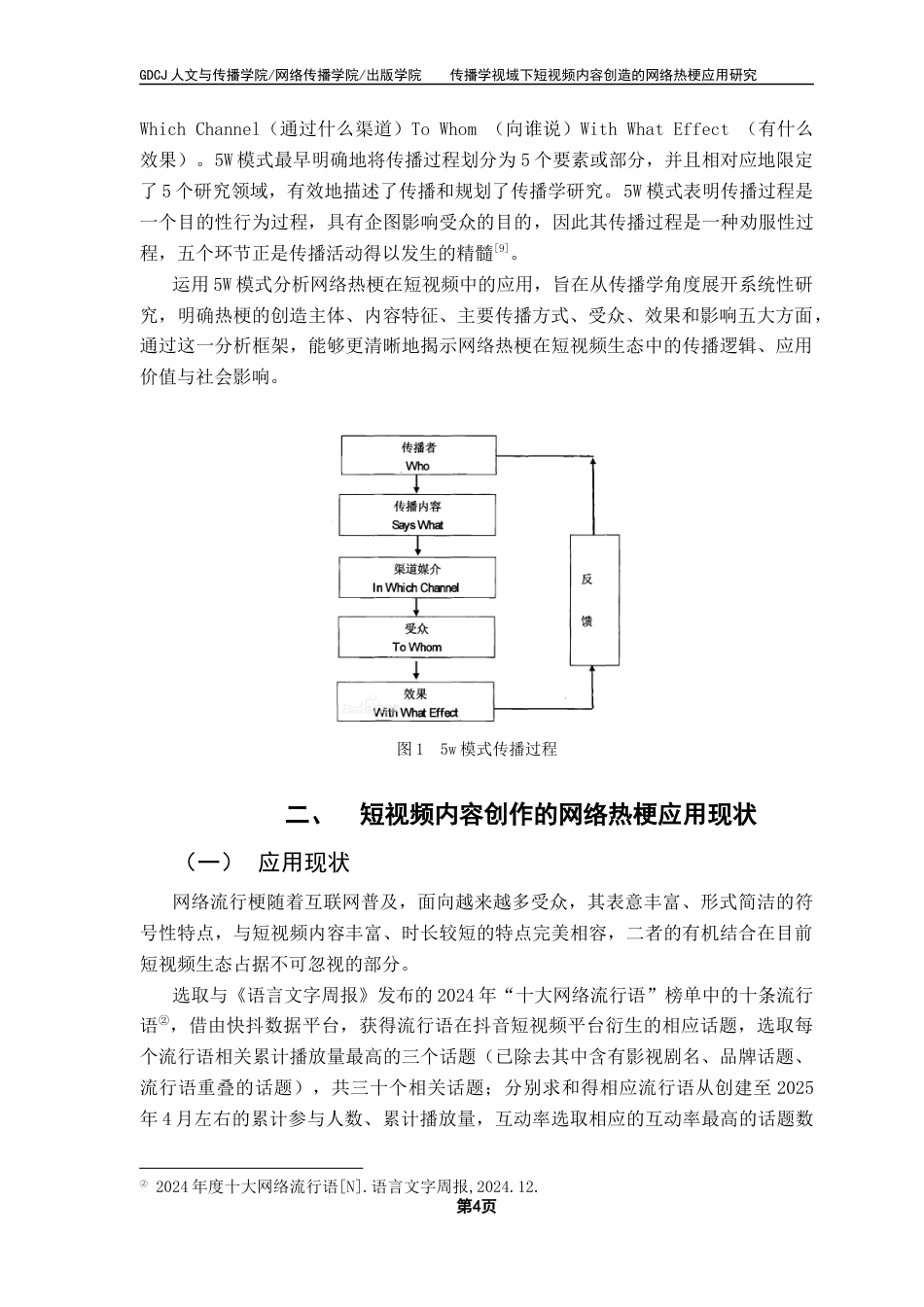 25年CH财经新闻学 传播学视域下短视频内容创造的网络热梗应用研究终稿-约13772字符.docx_第8页
