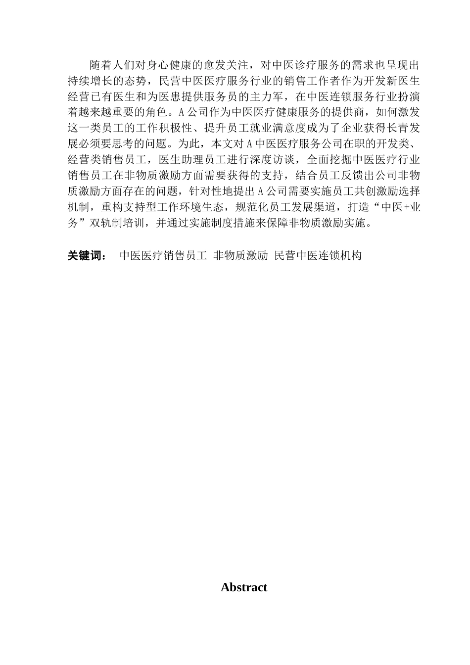 25年CH人力资源管理 A公司中医医疗销售人员非物质激励问题研究终稿-约20691字符.docx_第2页