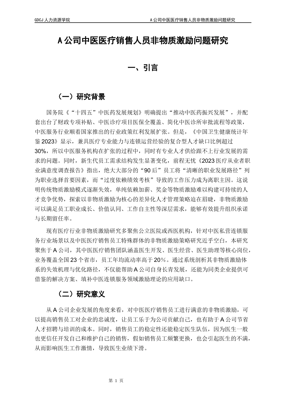 25年CH人力资源管理 A公司中医医疗销售人员非物质激励问题研究终稿-约20691字符.docx_第5页